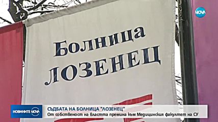 От собственост на властта болница "Лозенец" премина към Медицинския факултет на СУ