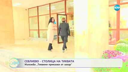 Вижте изложбата „Тиквени приказки от захар” - „На кафе” (13.10.2023)