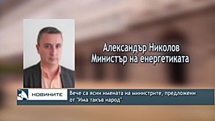 Вече са ясни имената на министрите, предложени от "Има такъв народ"