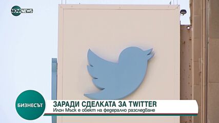 Заради сделката за Twitter: Мъск е обект на федерално разследване