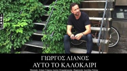 Γιώργος Λιανός - Αυτό το καλοκαίρι - това лято