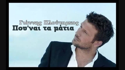 Гръцко! Giannis Ploutarxos - Pou Nai Ta Matia