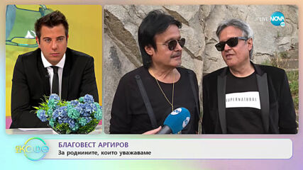 Братя Аргирови: За топлото посрещане в Пловдив - „На кафе” (17.07.2020)