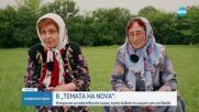 "Темата на NOVA": Историите на тайнствените алиани, които живеят по нашите земи от векове