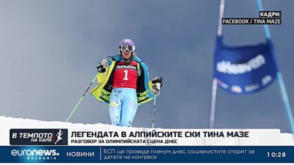 Легендата в алпийските ски Тина Мазе - за олипмийската сцена днес