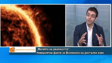 „Магията на реалността“: Невероятни факти за Вселената на достъпен eзик