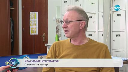 Красимир Куцупаров: За мъжете и кризите на средната възраст - „На кафе” (10.01.2023)