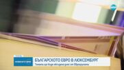 Приемането на България в еврозоната влиза в дневния ред на Еврогрупата