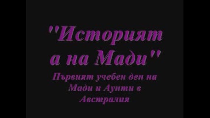 Историята на Мади - ''първият учебен ден''