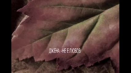 Джена-не е любов.