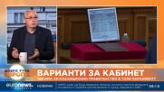 Анализатори: В българската политика текат непрозрачни процеси, което я прави непредвидима
