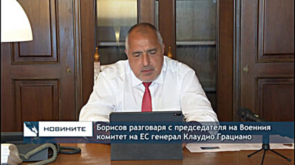 Борисов разговаря с председателя на Военния комитет на ЕС генерал Клаудио Грациано