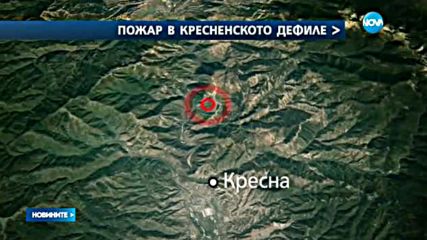 Потушен е пожарът, които избухна снощи в района на Кресненското дефиле