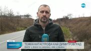 Майка и дете загинаха в катастрофа край Димитровград