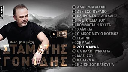 Премиера!! Stamatis Gonidis - Zo Gia Mena - Official Lyric Video- 2016- Живот за мен!!