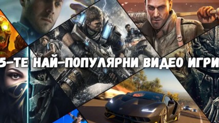 5-те най-популярни видео игри