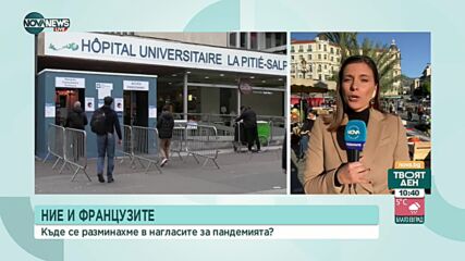 Ние и французите: Къде се разминахме в нагласите за пандемията