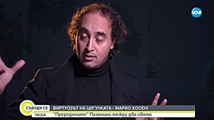 ВИРТУОЗЪТ НА ЦИГУЛКАТА МАРИО ХОСЕН: "Прероденият" Паганини между два свята