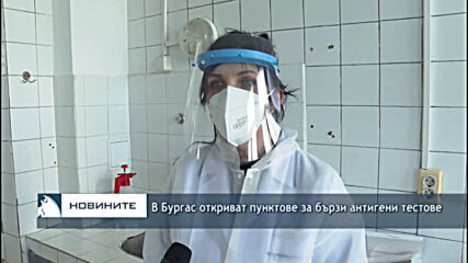 В Бургас откриват пунктове за бързи антигенни тестове