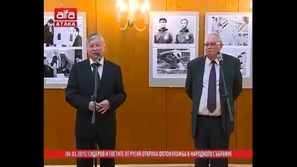 4.3.2015 Руската партия в България и руски депутати откриха изложба в Българското народно събрнание