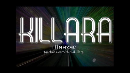 New 2011!!! Killara - Шанхай 