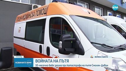 Бебе на 10 месеца загина в тежка катастрофа на пътя Смолян - Девин