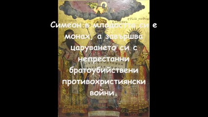 Златният век на св. цар Борис и отстъпничеството на Симеон І 