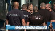 Сърбия ни върна Стоян Мавродиев