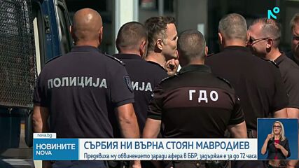 Сърбия ни върна Стоян Мавродиев