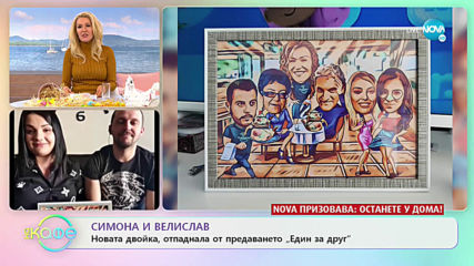 Симона и Велислав: Какво не им достигна, за да продължат напред? - „На кафе” (13.04.2020)