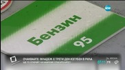 Проверките по бензиностанциите у нас продължават