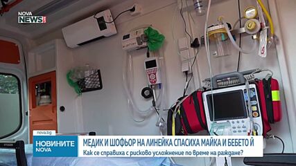 Млад медик и шофьор на линейка спасиха майка и новородено след опасно усложнение при раждане