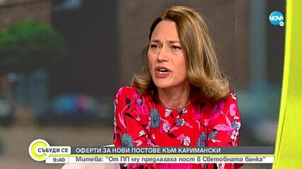 Митева: Премиерът предложи на Каримански пост, далеч от България