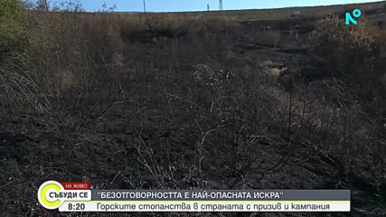 90% от пожарите в България са причинени от човешка небрежност