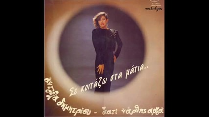 Antzela Dimitriou (se koitazo sta matia)audio 1980