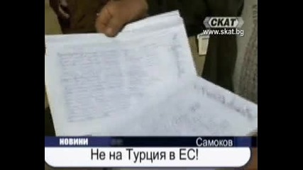 Не на Турция в Ес!