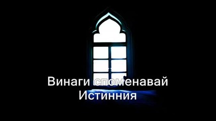 Елате Аллах да казваме ! 
