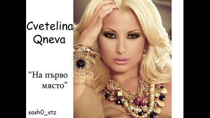 Цветели Янева - На първо Място