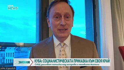 „РеВизия”: Ще оцелее ли кубинският режим?