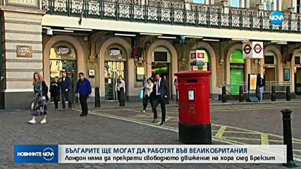 Лондон няма да прекрати свободното движение на хора след Brexit