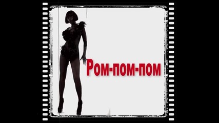 Емануела - Ром-пом-пом Скоро..!