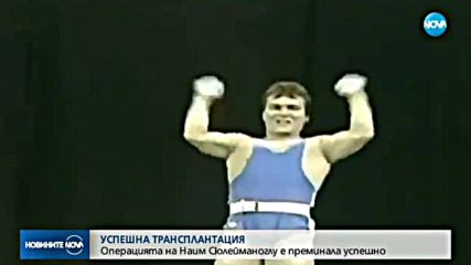 Наим Сюлейманоглу претърпя успешна трансплантация