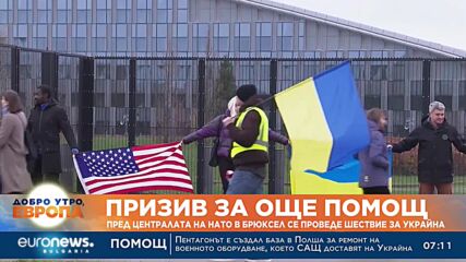 Демонстрация пред централата на НАТО в Брюксел с искане за още помощ за Украйна