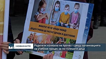 Родители излязоха на протест срещу организацията на учебния процес за по-големите деца