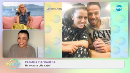 На кафе с Ралица Паскалева (13.01.2021)