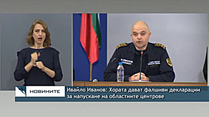 Ивайло Иванов: Хората дават фалшиви декларации за напускане на областните центрове