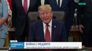 Тръмп забрани достъпа на репортери на CNN, MSNOW и „Политико“ до Белия дом