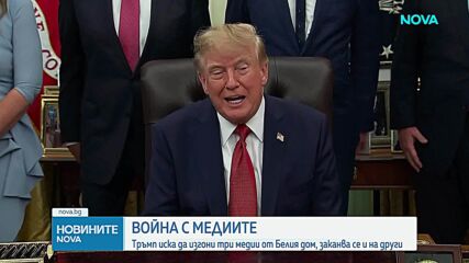 Тръмп забрани достъпа на репортери на CNN, MSNOW и „Политико“ до Белия дом