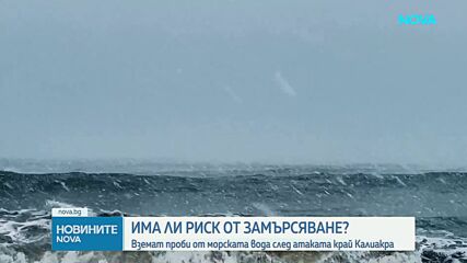 Вземат проби от морската вода след атаката край Калиакра