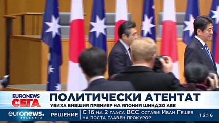 Бившият японски премиер Шиндзо Абе бе убит в атентат
